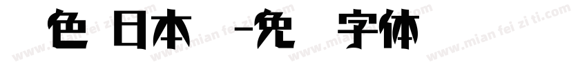 黑色 日本语字体转换